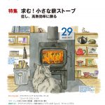 薪ストーブライフNo.29 | 薪ストーブライフ