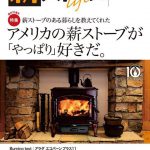 NO54 薪ストーブライフ33冊 バックナンバー | 薪ストーブライフ