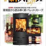 薪ストーブライフ vol.1〜12.15〜17 薪ストーブ生活付 薪ストーブライフ｜定期購読で送料無料 - 雑誌のFujisan